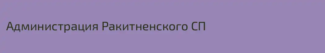 Администрация Ракитненского СП